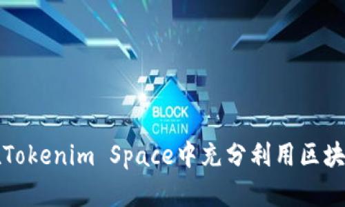 如何在Tokenim Space中充分利用区块链技术