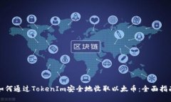 如何通过TokenIm安全地收取