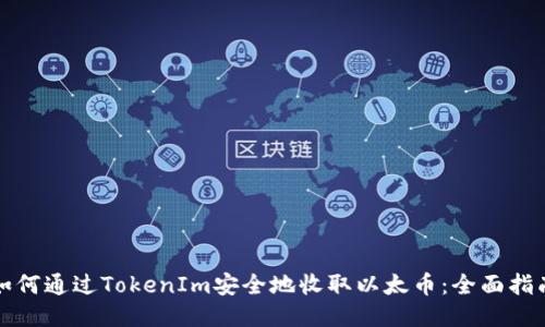 如何通过TokenIm安全地收取以太币：全面指南