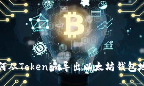 如何从Tokenim导出以太坊钱包地址