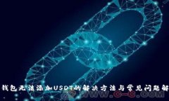 TP钱包无法添加USDT的解决方法与常见问题解答