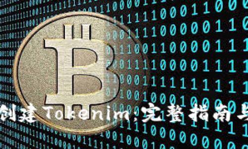 从零开始创建Tokenim：完整指南与实用技巧