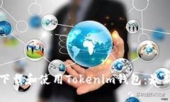 如何下载和使用Tokenim钱包