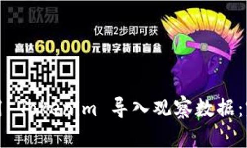 如何使用 Tokenim 导入观察数据：完整指南