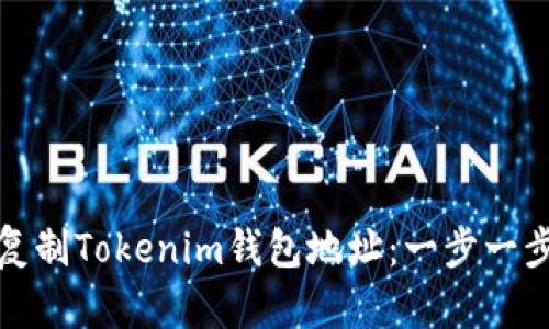 如何轻松复制Tokenim钱包地址：一步一步教你操作