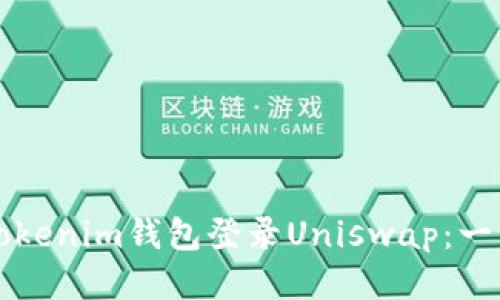 如何通过Tokenim钱包登录Uniswap：一步一步指南