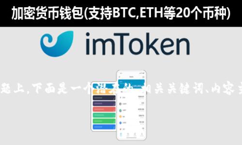 在关于“tokenim会记录设备号”这个主题上，下面是一个潜在的、相关关键词、内容主体大纲以及七个相关问题的概要介绍。

Tokenim设备号记录的影响与隐私保护