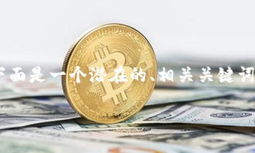 在关于“tokenim会记录设备号”这个主题上，下面是一个潜在的、相关关键词、内容主体大纲以及七个相关问题的概要介绍。

Tokenim设备号记录的影响与隐私保护