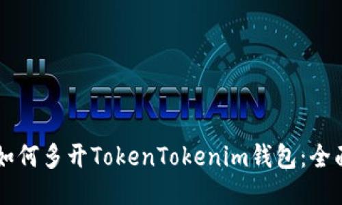 电脑如何多开TokenTokenim钱包：全面指南