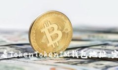 如何查看TokenTokenIM钱包地址：完整指南