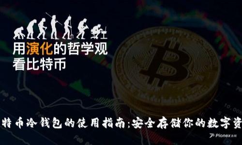 比特币冷钱包的使用指南：安全存储你的数字资产