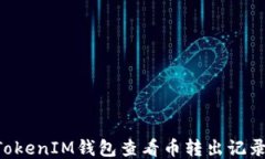 如何通过TokenTokenIM钱包查看币转出记录及对方钱