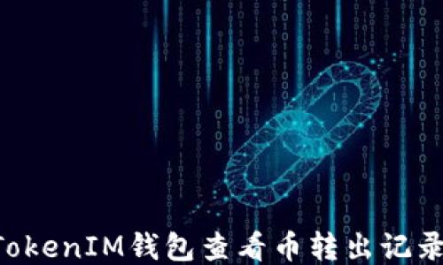 
如何通过TokenTokenIM钱包查看币转出记录及对方钱包信息