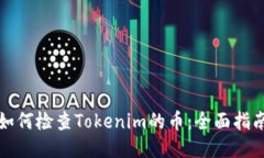 如何检查Tokenim的币：全面