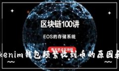 为什么Tokenim钱包频繁收到