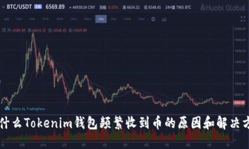 为什么Tokenim钱包频繁收到币的原因和解决方法