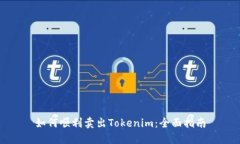 如何顺利卖出Tokenim：全面