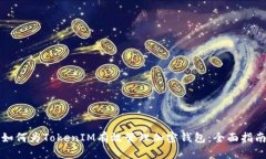 如何为TokenIM有效管理加密钱包：全面指南