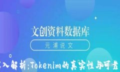 深入解析：Tokenim的真实性与可靠性