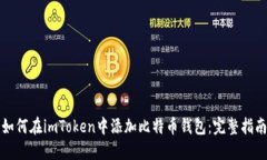 如何在imToken中添加比特币