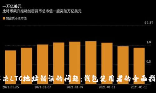 解决LTC地址错误的问题：钱包使用者的全面指南