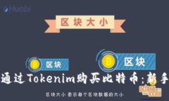 如何通过Tokenim购买比特币