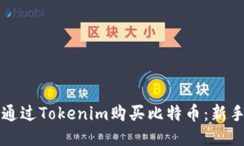 如何通过Tokenim购买比特币：新手指南