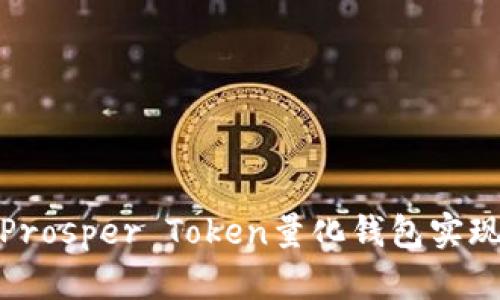 如何利用Prosper Token量化钱包实现财富增值