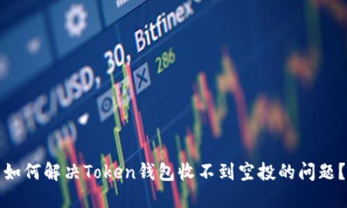 如何解决Token钱包收不到空投的问题？