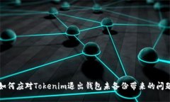 如何应对Tokenim退出钱包未