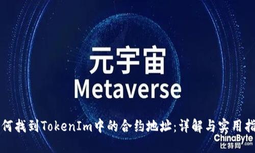 如何找到TokenIm中的合约地址：详解与实用指南