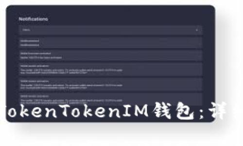 如何设置TokenTokenIM钱包：详细教学指南