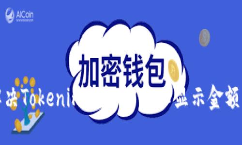 如何解决Tokenim钱包USDT不显示金额的问题