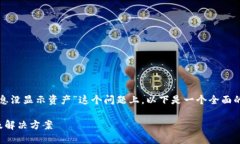 在您询问的“tokenim有收款信息没显示资产”这个