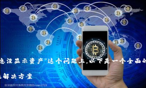 在您询问的“tokenim有收款信息没显示资产”这个问题上，以下是一个全面的内容大纲、和关键词，供您参考：

Tokenim收款信息缺失的原因及解决方案