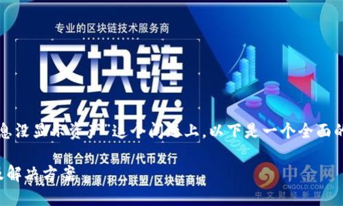 在您询问的“tokenim有收款信息没显示资产”这个问题上，以下是一个全面的内容大纲、和关键词，供您参考：

Tokenim收款信息缺失的原因及解决方案