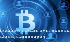 关于Tokenim是否支持比原链