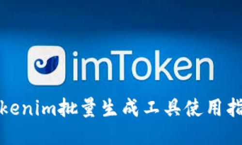 Tokenim批量生成工具使用指南