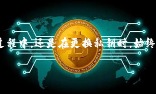 如何安全有效地更换Tokenim私钥？完整指南
Tokenim, 私钥, 更换私钥, 安全分类/guanjianci

## 内容主体大纲

1. 引言
   - 什么是Tokenim？
   - 私钥的重要性
   - 更换私钥的目的

2. 理解私钥和公钥
   - 私钥与公钥的区别
   - 私钥的工作原理
   - 私钥泄漏的后果

3. 为什么需要定期更换Tokenim私钥
   - 安全性因素
   - 防止黑客攻击
   - 维护账户隐私

4. 更换Tokenim私钥的步骤
   - 准备工作
   - 实际更换流程
   - 验证新私钥的有效性

5. 更换私钥后的注意事项
   - 如何妥善保管新私钥
   - 其他设备上的同步问题
   - 防止身份盗用的建议

6. 常见问题回复
   - 有关Tokenim私钥更换的经验问答

7. 结束语
   - 总结私钥更换的重要性
   - 提醒用户保持警觉

---

## 引言

### 什么是Tokenim？

Tokenim是一种加密资产管理平台，旨在为用户提供安全、便捷的数字资产交易和存储服务。在Tokenim上，用户可以管理各种加密货币，进行交易、合约操作以及资产管理。

### 私钥的重要性

在Tokenim和其他区块链平台中，私钥是用户身份和资产安全的核心。它用于签署交易，证明用户拥有特定资产。因此，保护私钥的安全至关重要。

### 更换私钥的目的

定期更换私钥可以减少被攻击的风险，从而保护用户的资产安全。而且，在私钥被泄露或怀疑受到威胁时，及时更换也能有效避免损失。

---

## 理解私钥和公钥

### 私钥与公钥的区别

私钥是一种加密钥匙，仅供用户自己使用，确保只有用户能够对其资产进行管理。而公钥则是可以公开分享的钥匙，任何人都可以向对应的私钥发送资产。

### 私钥的工作原理

私钥和公钥通过非对称加密进行关联。在发起一笔交易时，用户用私钥对交易进行签名，该签名仅能被与之对应的公钥验证。

### 私钥泄漏的后果

如果私钥被他人获得，账户中的资产将面临被盗取的风险。因此，妥善管理私钥极为重要。

---

## 为什么需要定期更换Tokenim私钥

### 安全性因素

随着技术的发展，破解私钥的手段越来越多。定期更换私钥能降低被破解的风险。

### 防止黑客攻击

黑客可能会通过多种方式获取用户的私钥。及时更换私钥可以有效应对潜在的安全威胁。

### 维护账户隐私

有些情况下，用户的信息可能会被泄露，或者受到社交工程攻击。定期更换私钥能在一定程度上保护用户的隐私。

---

## 更换Tokenim私钥的步骤

### 准备工作

在更换私钥之前，用户应该确保其计算机和网络环境的安全，避免在公共网络下进行敏感操作。

### 实际更换流程

1. 登录Tokenim账户。
2. 找到安全设置选项。
3. 按照说明生成新的私钥。
4. 保存新的私钥。
5. 用新私钥验证交易，确保其正常使用。

### 验证新私钥的有效性

在更换私钥后，用户应立即进行一次小规模交易，以检验新私钥的有效性并确认资产的安全。

---

## 更换私钥后的注意事项

### 如何妥善保管新私钥

用户应将新的私钥保存在安全的地方，最好使用密码管理工具或硬件钱包进行保护。

### 其他设备上的同步问题

如果用户在多台设备上使用Tokenim，确保所有设备都同步更新新的私钥，以免造成资产的访问问题。

### 防止身份盗用的建议

用户在更换私钥后，要提高警惕，留意任何可疑活动，确保个人信息安全。

---

## 常见问题回复

### 如何确认私钥是否被泄漏？

用户可以通过监控账户的交易记录来确认私钥是否被泄漏。如果发现有未授权的交易，立即更换私钥并加强账户安全。

### 是否可以同时使用旧私钥和新私钥？

在私钥更换过程中，用户应尽量避免使用旧私钥，确保新私钥的安全性和有效性。

### 更换私钥是否会导致资产丢失？

只要用户在更换过程中谨慎操作，确保将旧私钥的数据完全断开并为新私钥所替代，资产不会丢失。

### 如何设定一个安全的私钥？

用户应使用随机生成器生成私钥，并包含字母、数字和符号。同时，避免使用个人信息、简单密码等容易被猜测的组合。

### 私钥更换是否会影响Tokenim的使用体验？

一般情况下，私钥更换不会影响使用体验。用户只需牢记新私钥即可继续安全地使用Tokenim。

### 是否需要把新私钥写下来？

为了安全起见，用户最好将新私钥记录下来，但不要存放在容易被他人找到的位置。同时使用加密软件保护记录。

### Tokenim是否提供私钥更换的指导？

是的，Tokenim通常都会在其官方网站上提供详细的私钥更换指南，用户可以参考官方网站的帮助文档。

---

## 结束语

定期更换Tokenim私钥是一项有效的安全措施，能够最大程度上保护用户的资产安全。无论是在使用过程中，还是在更换私钥时，始终保持警觉并采取必要的安全措施，可以减少不必要的风险，让用户可以更加安心地进行数字资产管理。

如果需要更详细的说明或关于某个特定问题的深入讨论，请随时告知！