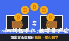 全面了解Tokenim钱包手机：数字资产安全管理新选