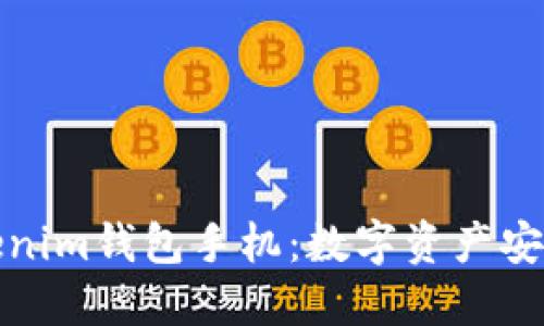 全面了解Tokenim钱包手机：数字资产安全管理新选择