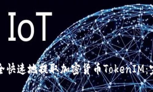 如何安全快速地提取加密货币TokenIM：完整指南