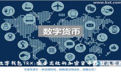 数字钱包TRX：安全高效的加密货币存储与管理