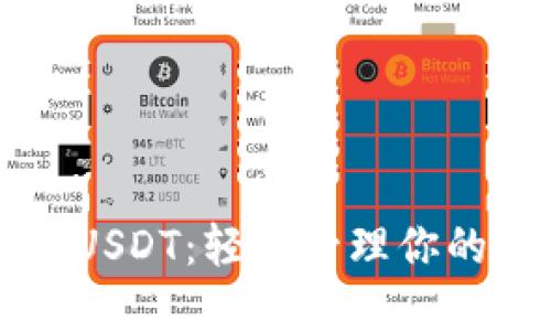 比太钱包USDT：轻松管理你的数字资产