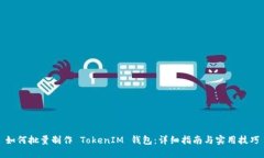 如何批量制作 TokenIM 钱包