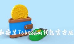 如何下载和安装Tokenim钱包官方版：全面指南