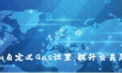 理解Tokenim自定义Gas设置：