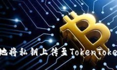 如何安全地将私钥上传至TokenTokenim钱包？