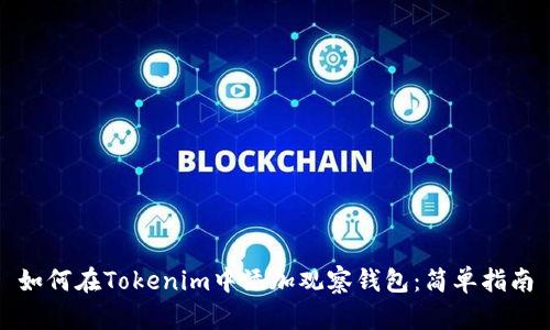 如何在Tokenim中添加观察钱包：简单指南