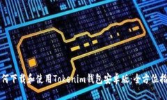 如何下载和使用Tokenim钱包